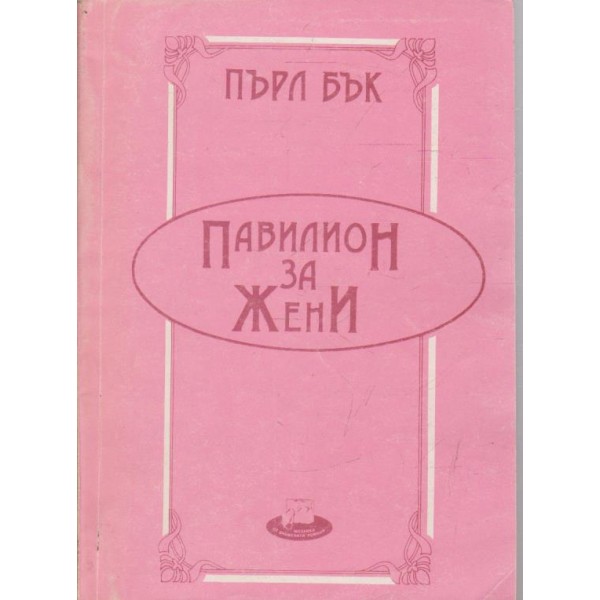 Павилион за жени