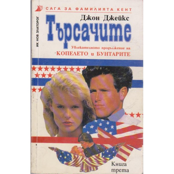 Търсачите-сага за фамилията Кент-3 книга