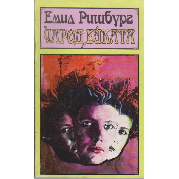 Чародейката