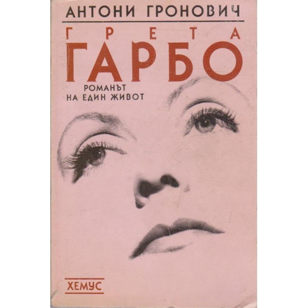 Грета Гарбо