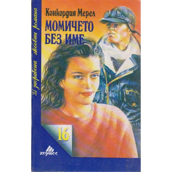 Момичето без име