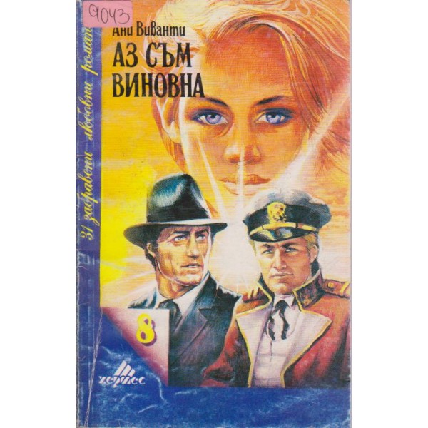 Аз съм виновна