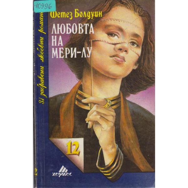 Любовта на Мери-Лу