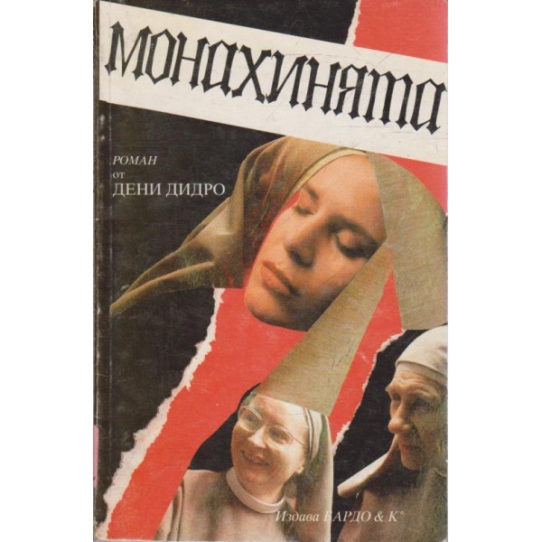 Монахинята