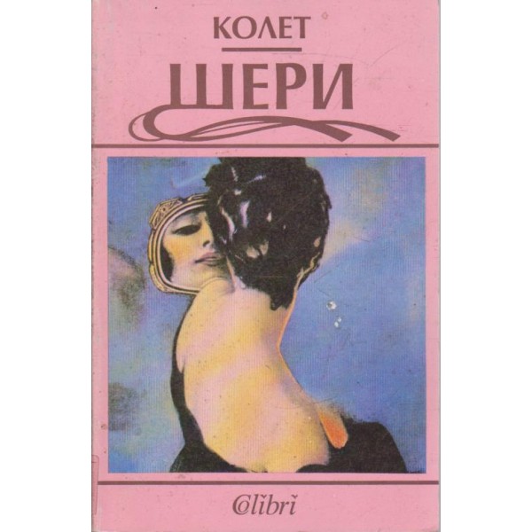 Шери