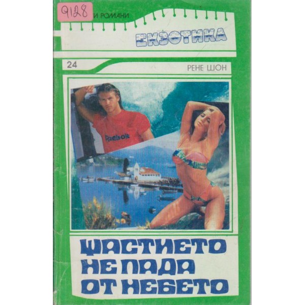 Щастието не пада от небето