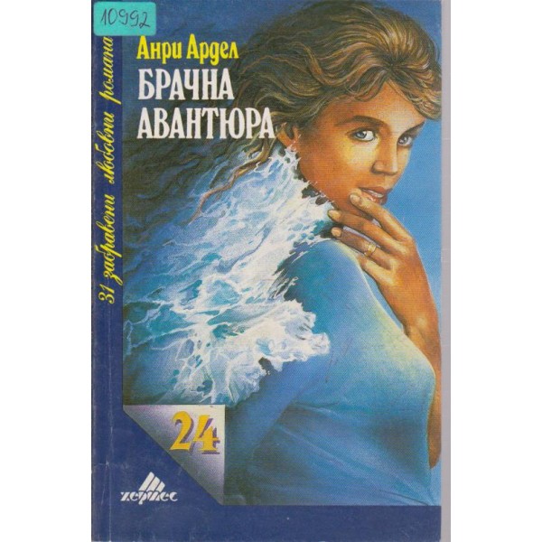 Брачна авантюра