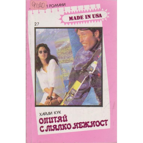 Опитай с малко нежност