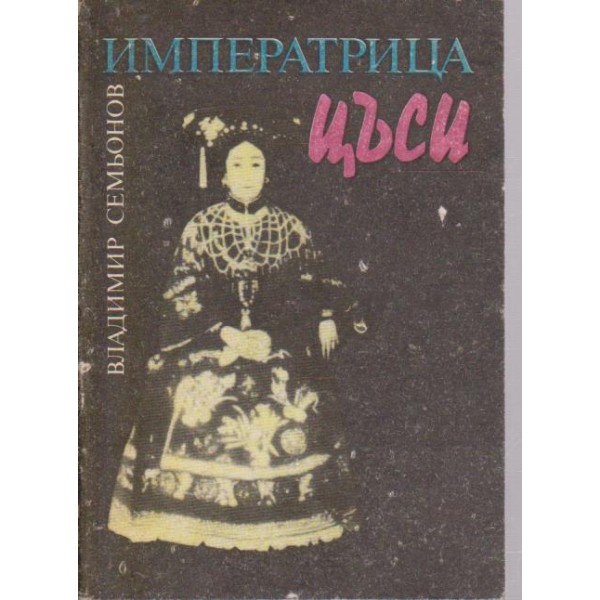 Императрица Цъси