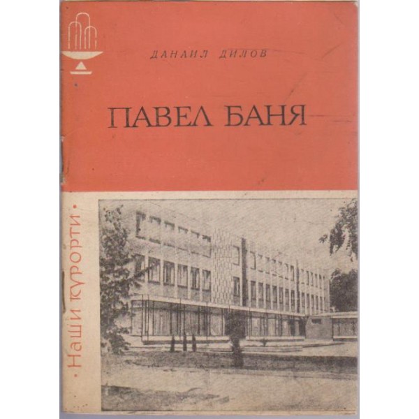 Павел Баня