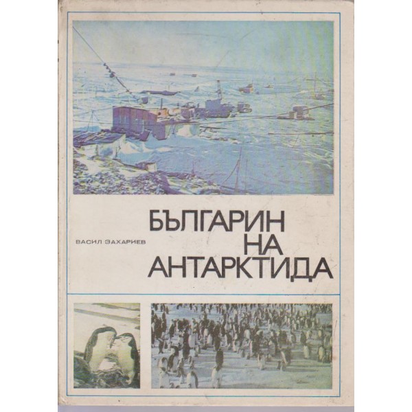 Българин на Антарктида
