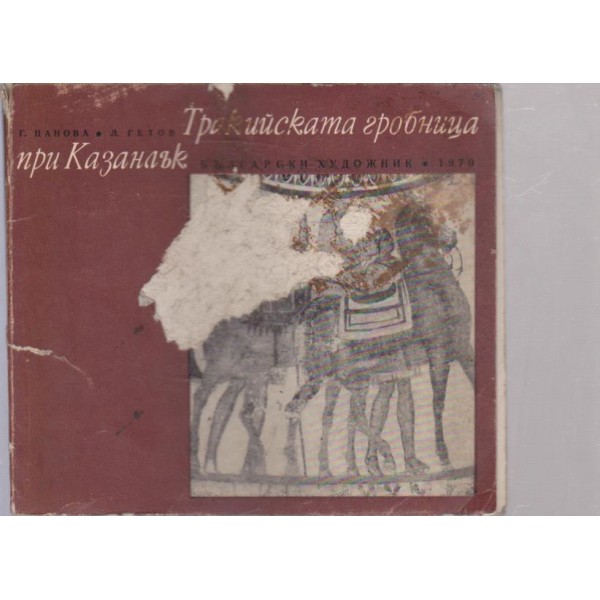 Тракийската гробница при Казанлък