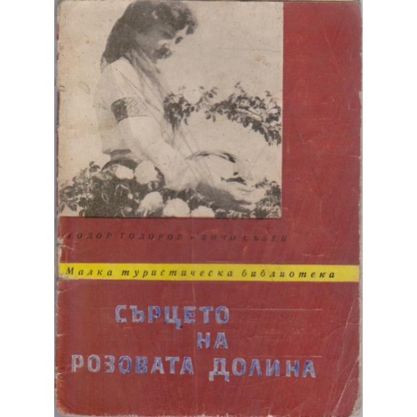 Сърцето на Розовата долина