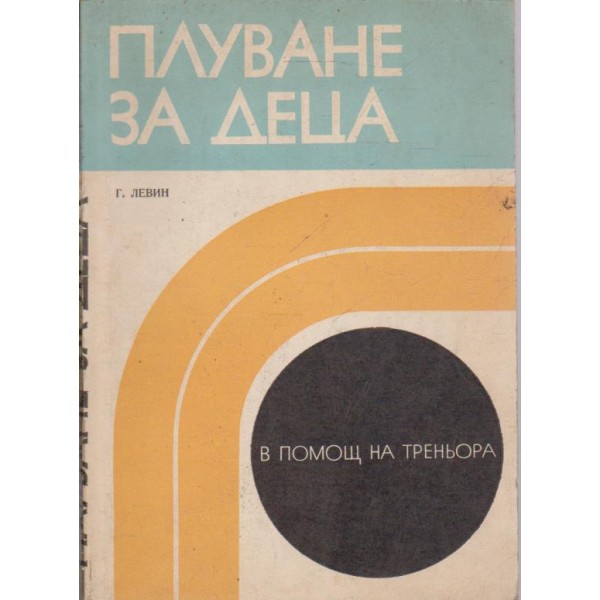Плуване за деца