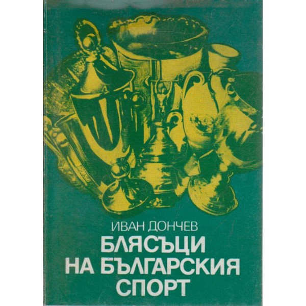 Блясъци на българския спорт