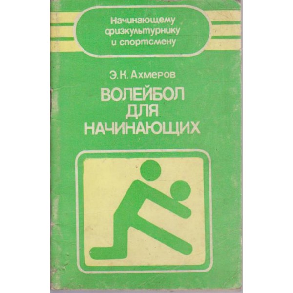 Волейбол для начинающих