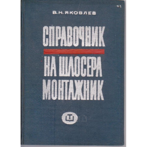 Справочник на шлосера монтажник