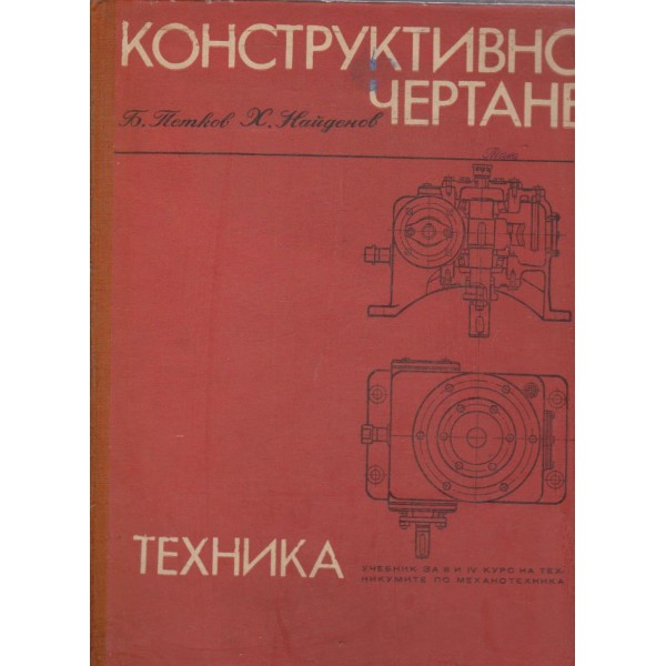 Конструктивно чертане-3 и 4 курс за техникумите по механотехника