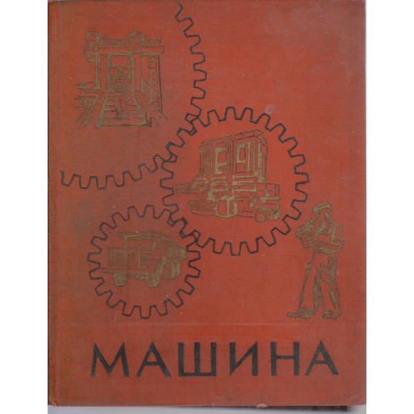 Машина