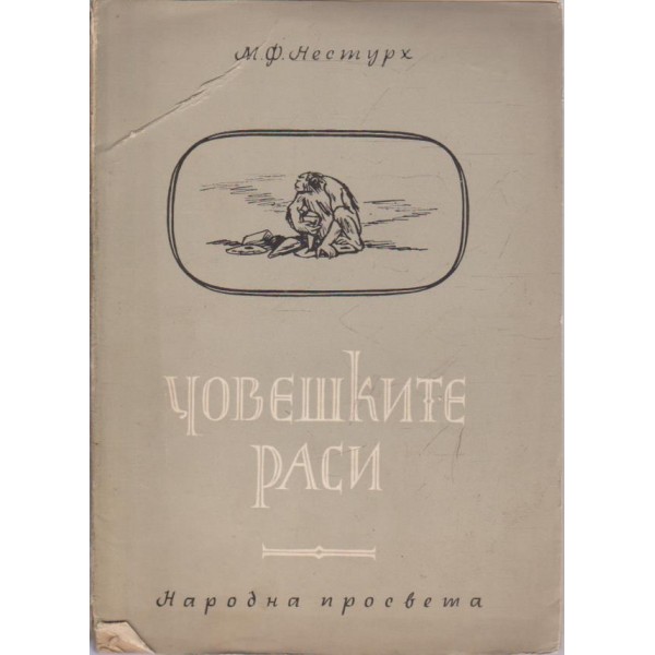 Човешките раси