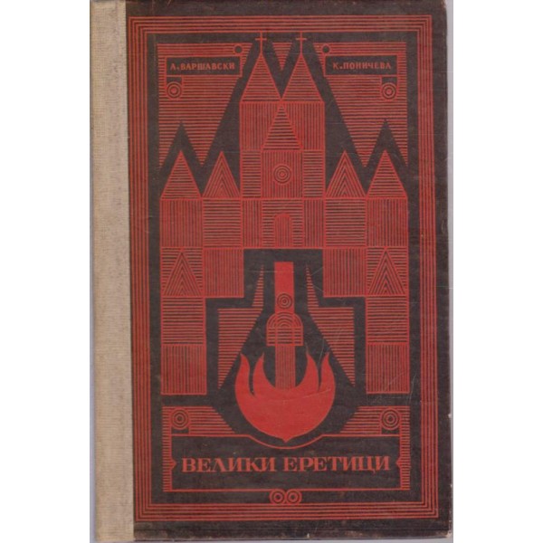 Велики еретици