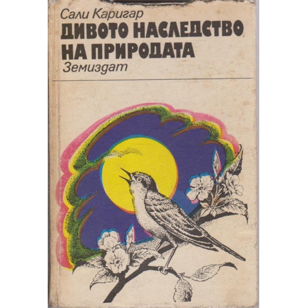 Дивото наследство на природата