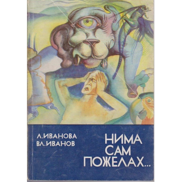 Нима сам пожелах ...