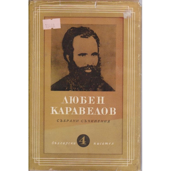 Л.Каравелов -събрани съчинения - том 4