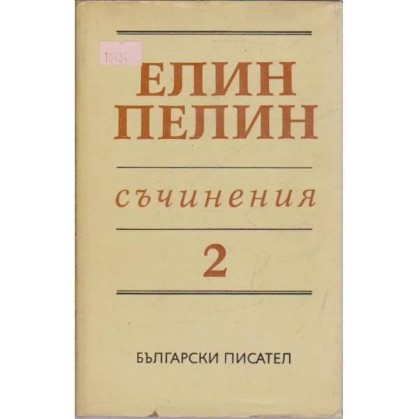 Е. Пелин - Съчинения - том 2