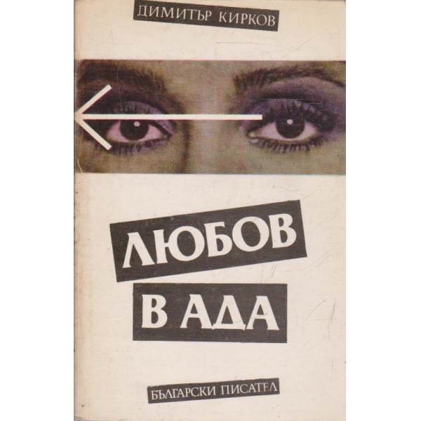 Любов в ада