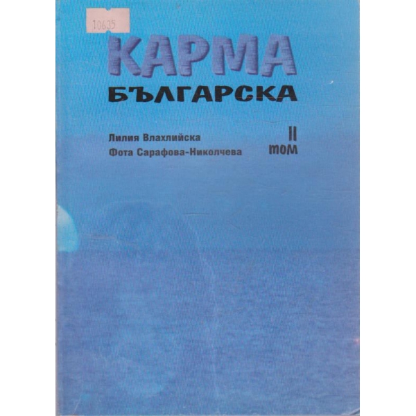 Карма Българска - том 2