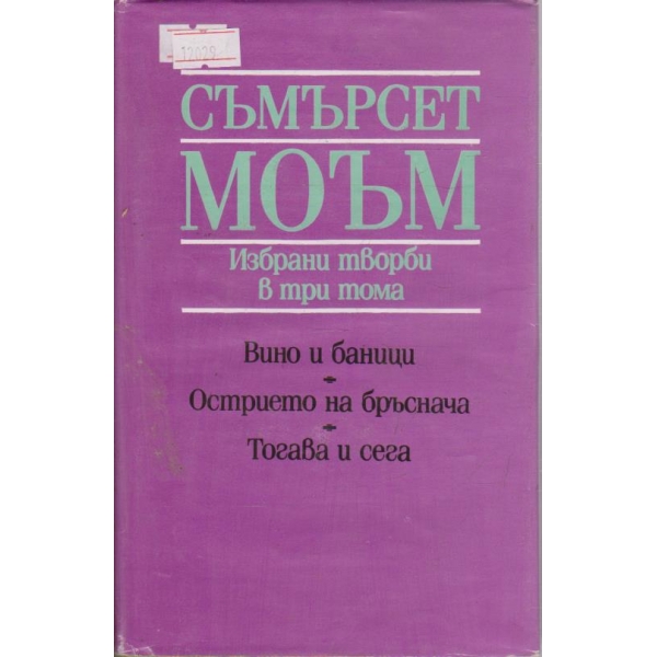 С. Моъм - Избрани творби в 3 тома - том 1