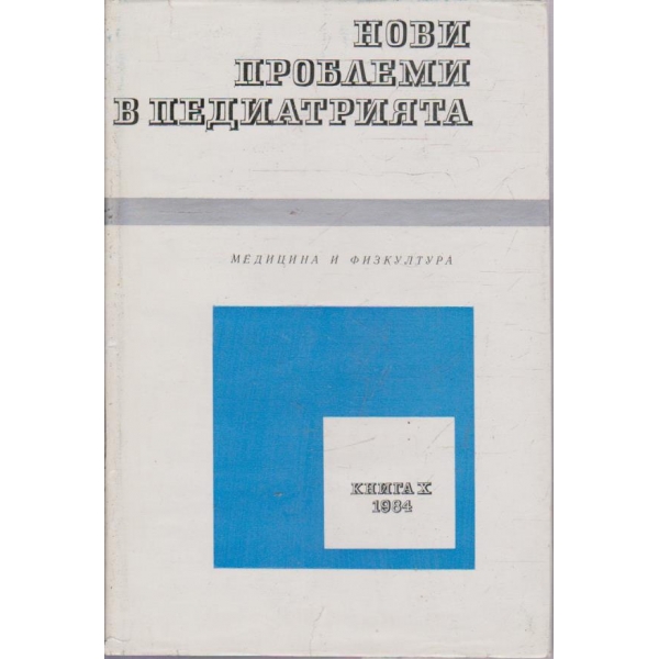 Нови проблеми в педиатрията - кн.10