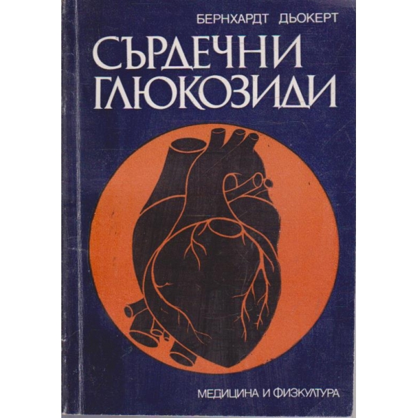 Сърдечни глюкозиди
