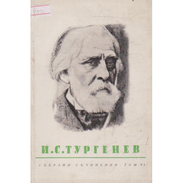 И. С. Тургенев-събрани съчинения в 12 тома-6 том