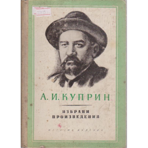 А. И. Куприн-избрани произведения в 2 тома-2 том