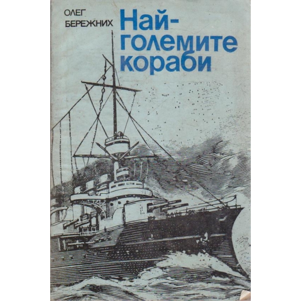 Най-големите кораби