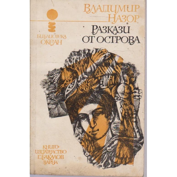 Разкази от острова