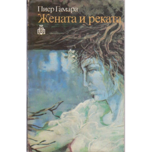 Жената и реката