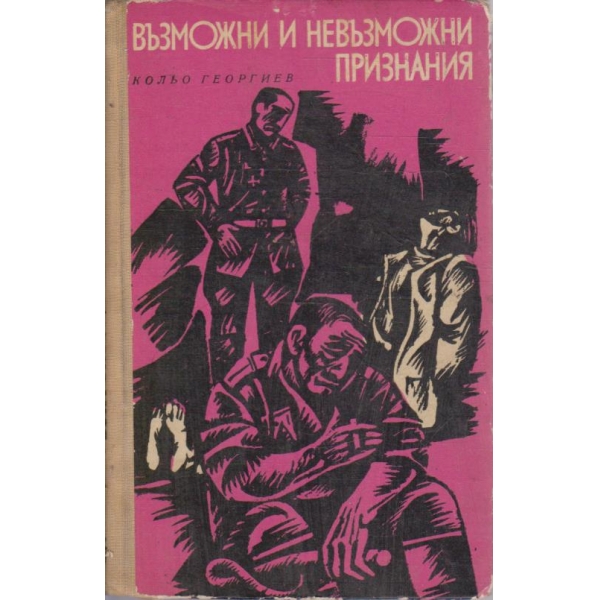 Възможни и невъзможни признания