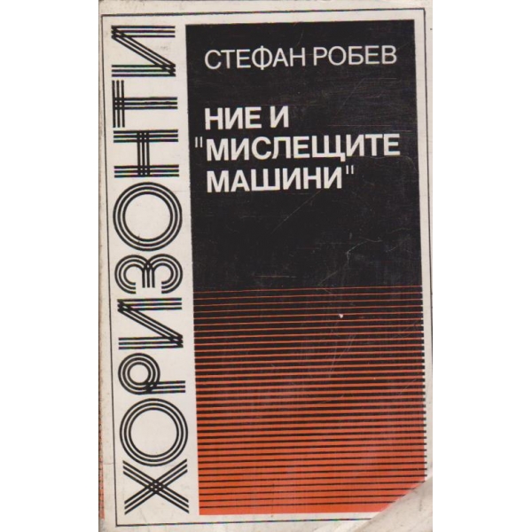 Ние и "Мислещите машини"