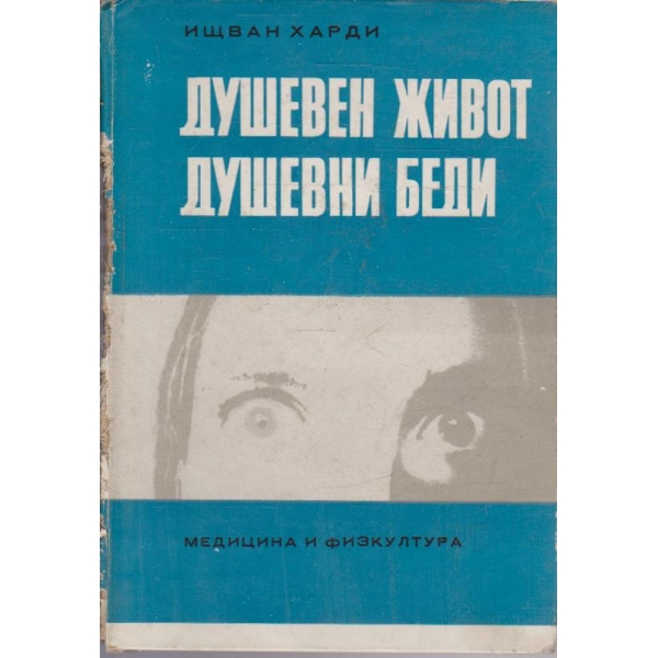 Душевен живот - душевни беди