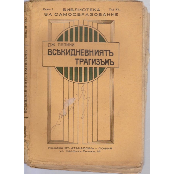 Всекидневните трагизъмъ