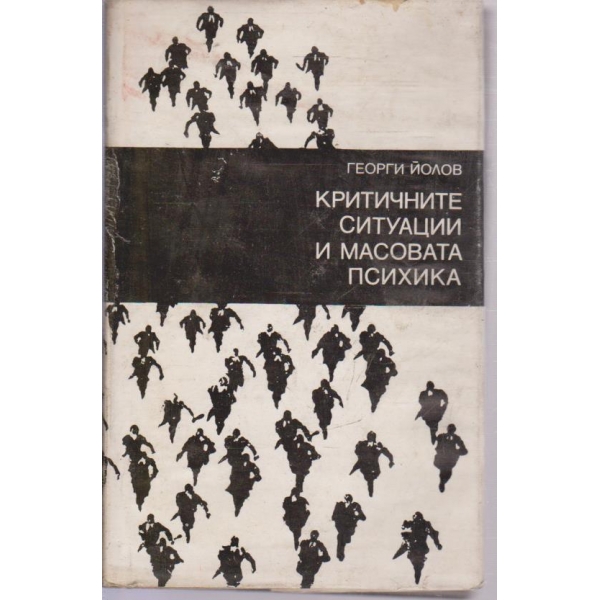 Критичните ситуации и масовата психика
