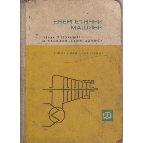 Енергетични машини