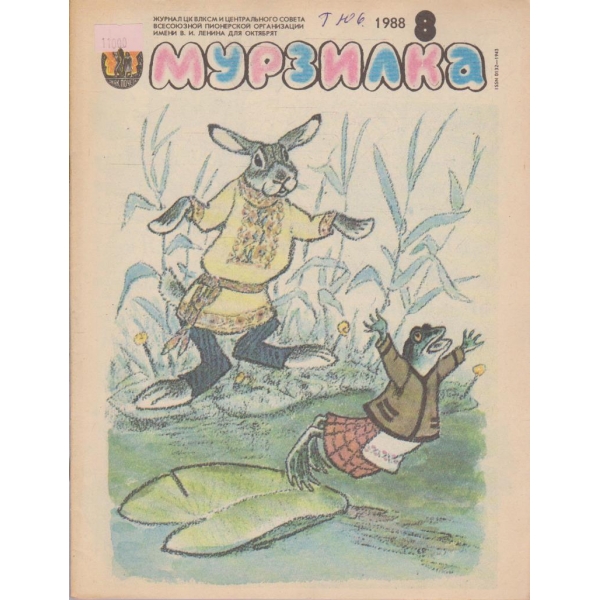 Мурзилка-8 бр.,1988