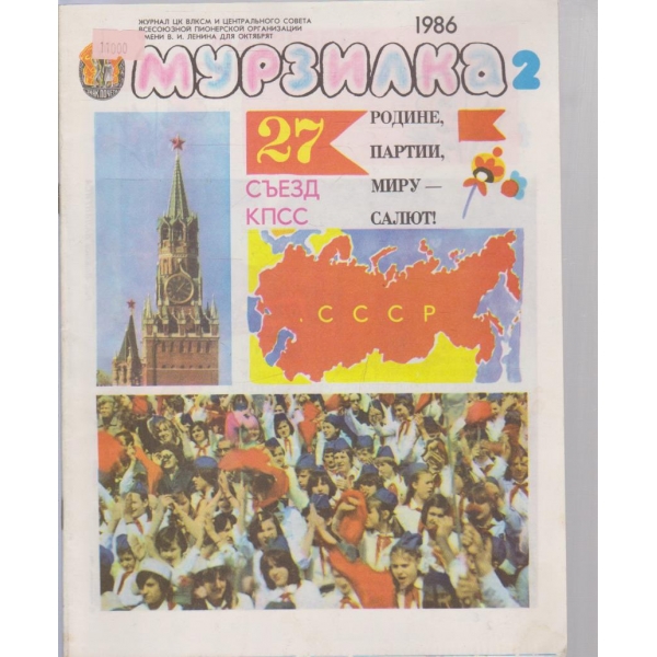 Мурзилка-2 бр.,1986