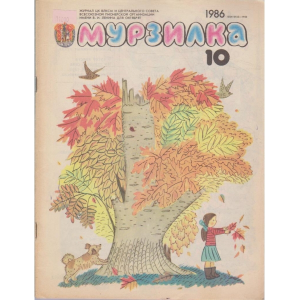Мурзилка-10 бр.,1986