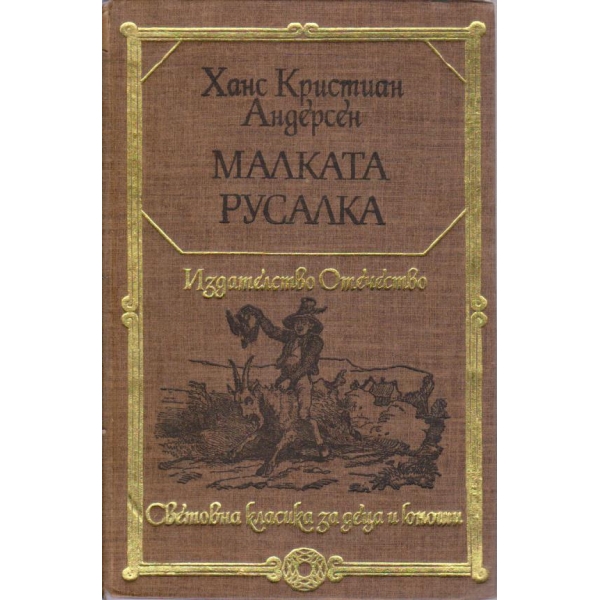 Малката русалка