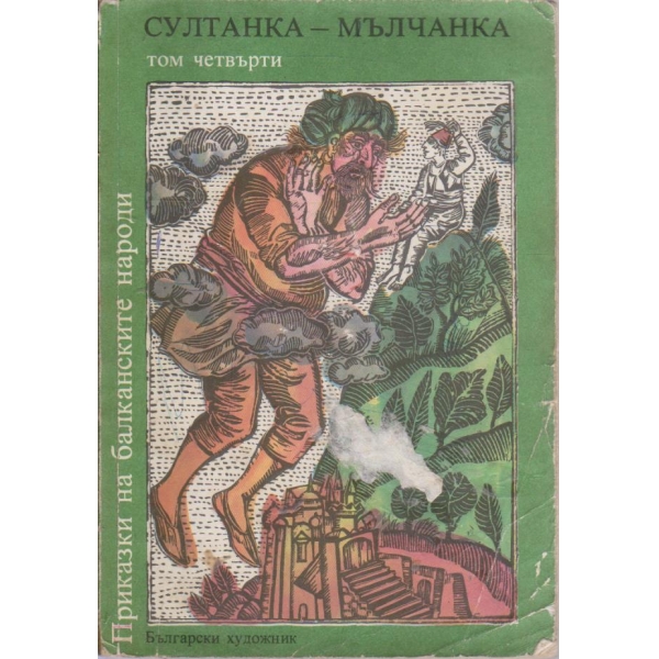 Султанка-Мълчанка-4 том